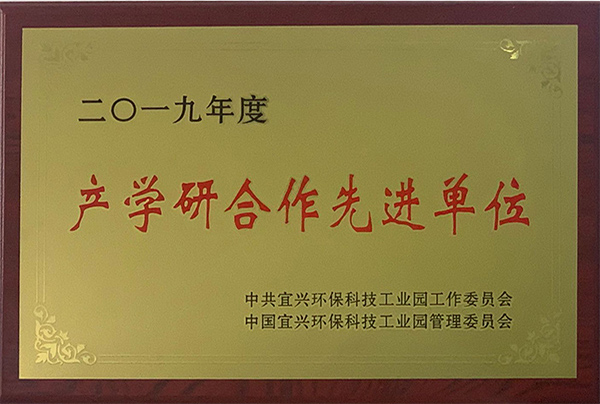 产学研先进单位